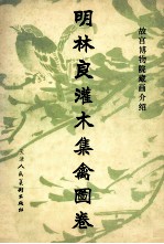 明<em>林良</em>灌木集禽图卷