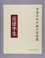 <em>范建</em>华集
