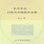 东北东北  自然风光摄影作品集