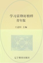 学习雷锋好榜样  青年版