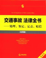 交通事故法律全书  处理、鉴定、定责、赔偿  实用版