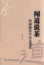 闻道说茶  何<em>融融</em>茶学论文选集