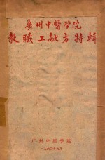 <em>广州</em>中医<em>学院</em>教职工献方特辑