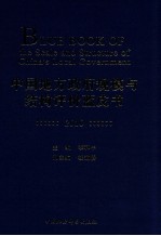 中国地方政府规模与结构评价蓝皮书  2010