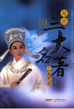 越剧三大名著主旋律谱  《红楼梦》《玉蜻蜓》《宋弘<em>传奇</em>》全编