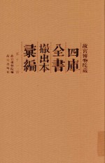 故宫博物院藏四库全书撤出本汇<em>编</em>  第11册