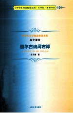 <em>额尔</em>吉<em>纳河</em><em>右岸</em>