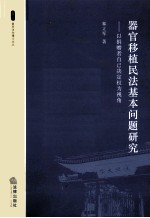 器官移植民法基本问题研究  以捐赠者<em>自己</em>决定权为视角