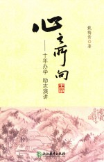 心之所向  十年办学  励志演讲
