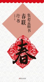 集赵孟頫书春联  行书