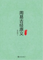 周易古经原义