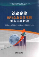 铁路企业<em>执行</em>企业会计准则重点内容解读