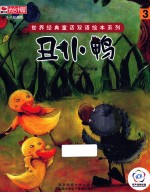 世界经典童话双语绘本系列  <em>丑<em>小鸭</em></em>