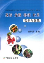 荔枝  龙眼  <em>枇杷</em>  杧果营养与施肥