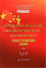 24字社会主义核心价值观大众读本  苗文