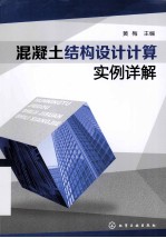 混凝土结构设计计算<em>实例</em>详解