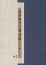 史学辑轶文献汇编  67