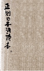 正则日本语读本  卷2
