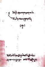 字<em>性学</em>·明镜注疏  藏文