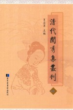 清代闺秀集丛刊  48