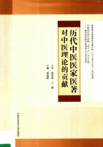<em>历代</em>中医医家医著对中医理论的贡献