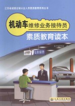 机动车维修业务接待员从业<em><em>资格</em><em>考试</em></em>指南