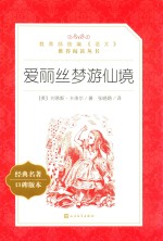 爱丽丝梦游仙境  经典名著口碑版本