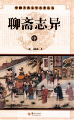 中国古典文学名<em>著</em>丛书  聊斋志异