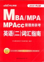 中公考研  <em>MBA</em>/MPA/MPACC管理类联考  <em>英语</em>  2  词汇指南