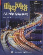 重构<em>网络</em>  SDN<em>架构</em>与实现