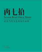 再七拍  武汉当代女艺术家作品展