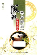 成都导游精解  国际化旅游解读  2013版