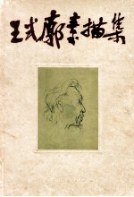 <em>王式</em>廓素描集