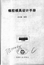 <em>橡胶</em>模具设计<em>手册</em>