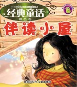 经典童话伴读小屋  橙色卷