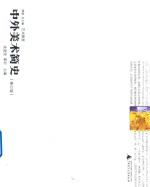 中外美术简史  修订版