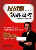 以战略决胜高考  博士教你高考智胜秘籍
