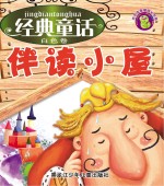 经典童话伴读小屋  白色卷