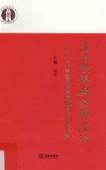 法治经济与经济法治  华东政法<em>大学</em>经济法学院30周年院庆文集