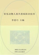 常见<em>动物</em>人畜共患病<em>防治</em><em>技术</em>