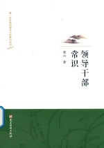 <em><em>领导</em><em>干部</em></em>常识