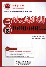 企业人力资源管理（二级）过关必做习题集（含历年真题）  3版