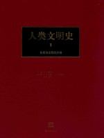 人类文明史  第<em>1</em>卷  史前与文明的开端