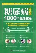 糖尿病患者<em>的</em>1000个生活宜忌