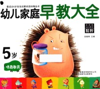 幼儿家庭早教大全  5岁  情商教育