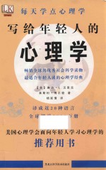 每天学点心理学  写给年轻人的心理学