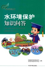 水<em>环境</em><em>保护</em>知识问答