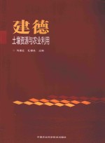 建德<em>土壤</em><em>资源</em>与农业利用