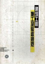 建筑工程施工<em>及</em>验收<em>规范</em>