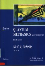 量子力学导论  第4<em>版</em>  <em>影印</em><em>版</em>